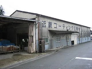 近畿コーティング工業株式会社の社屋外観