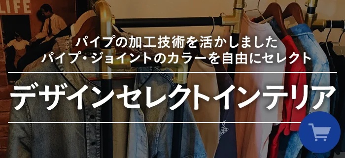 室内空間に設置された金属パイプの棚とハンガー部材